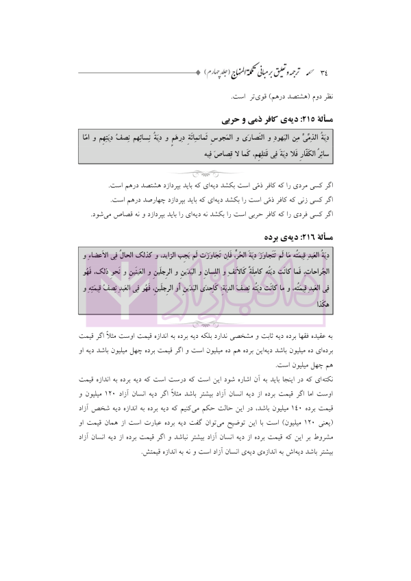 ترجمه و تعلیق بر مبانی تکمله المنهاج جلد چهارم (متون فقه جزایی-دیات) | شب خیز