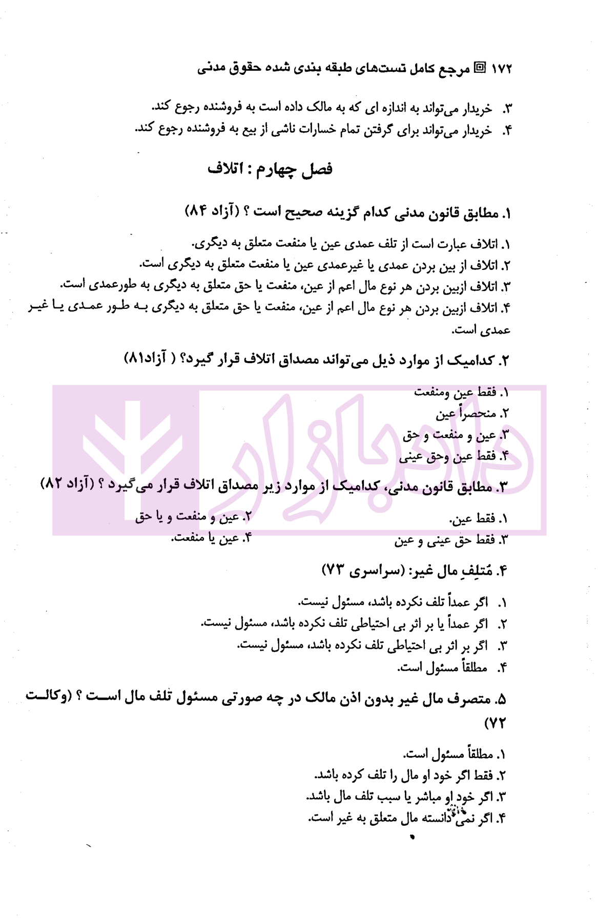 مرجع کامل تست های طبقه بندی شده حقوق مدنی (دو جلدی) دکتر خاکباز-1 مرجع کامل تست های طبقه بندی شده حقوق مدنی (دو جلدی) | دکتر خاکباز
