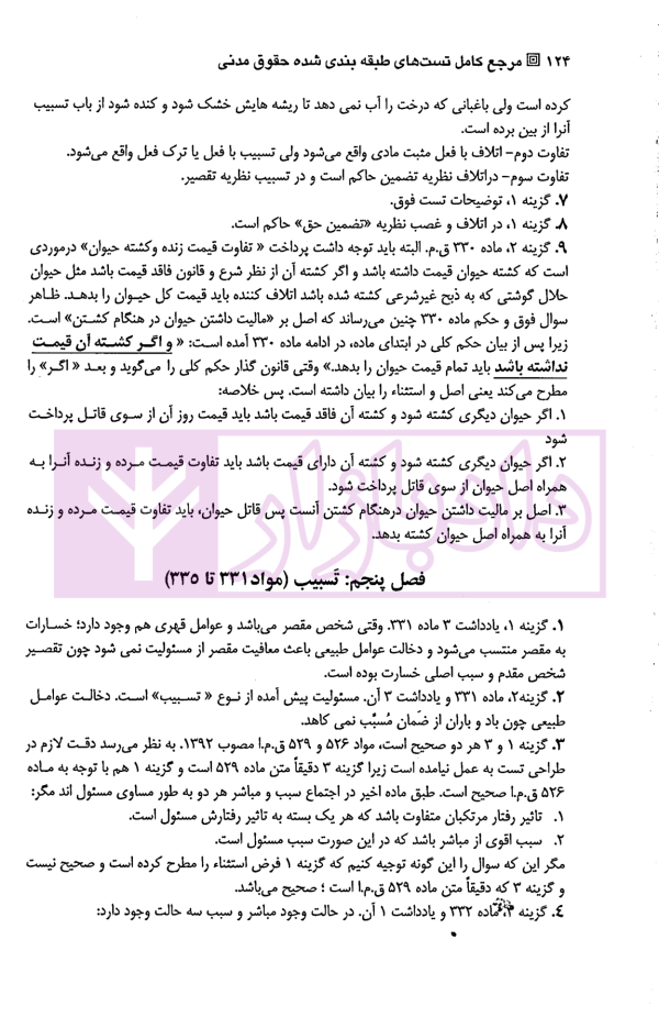 مرجع کامل تست های طبقه بندی شده حقوق مدنی (دو جلدی) | دکتر خاکباز