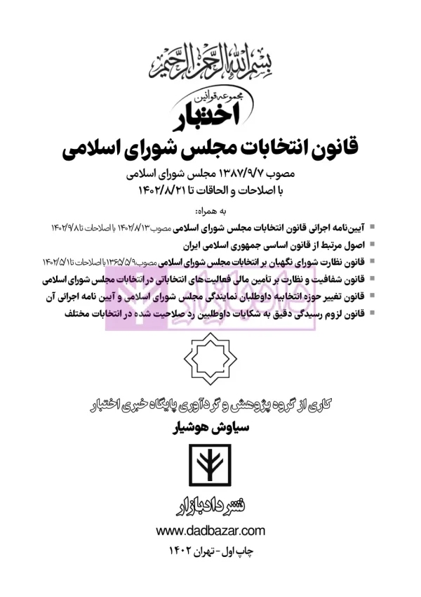 قانون انتخابات مجلس شورای اسلامی | هوشیار