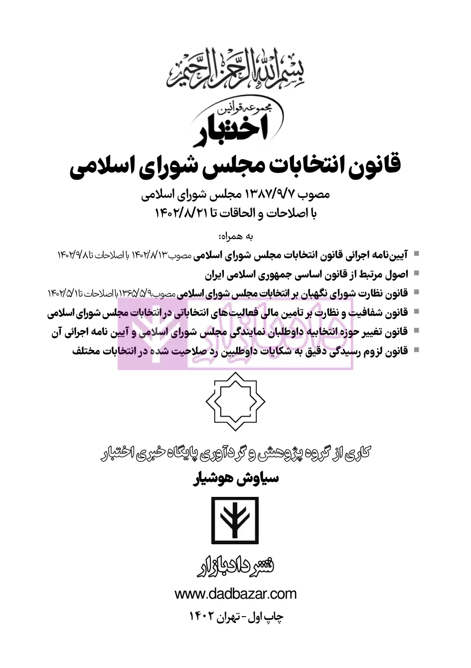 نمونه صفحات قانون انتخابات مجلس هوشیار-01