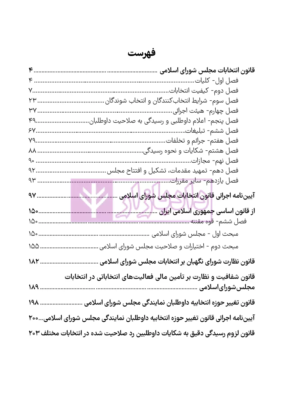 نمونه صفحات قانون انتخابات مجلس هوشیار-02