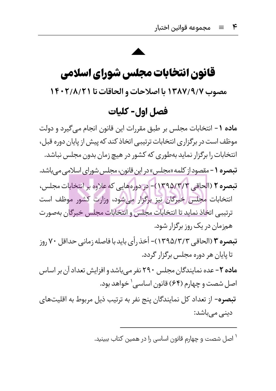 نمونه صفحات قانون انتخابات مجلس هوشیار-03