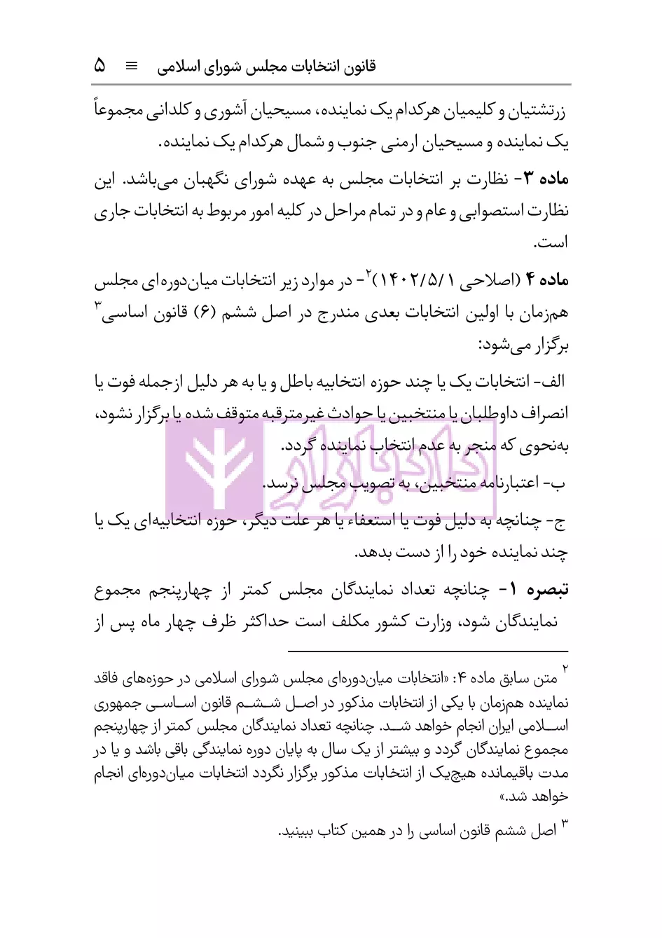 نمونه صفحات قانون انتخابات مجلس هوشیار-04