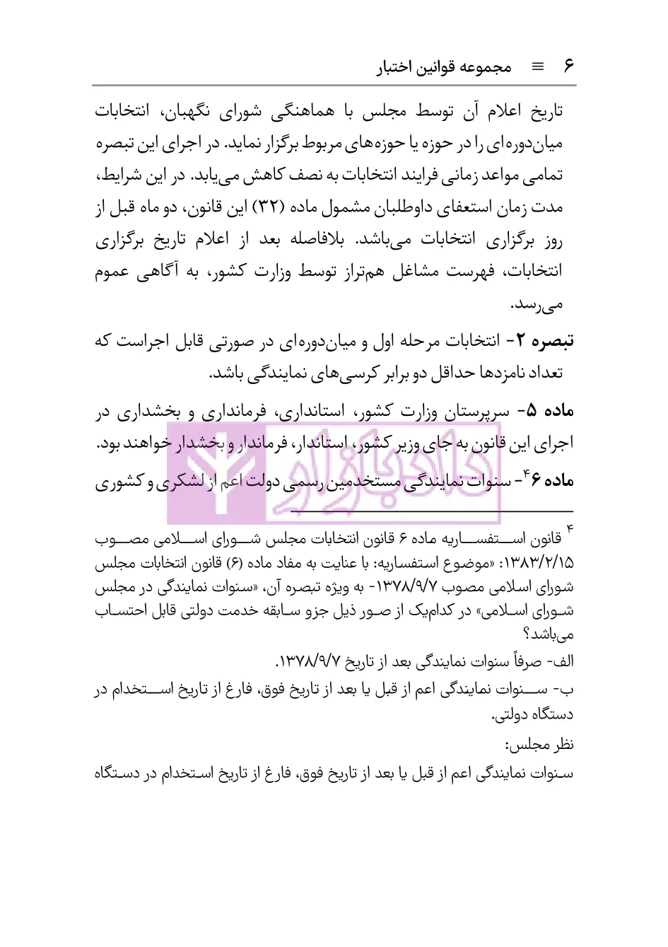 نمونه صفحات قانون انتخابات مجلس هوشیار-05