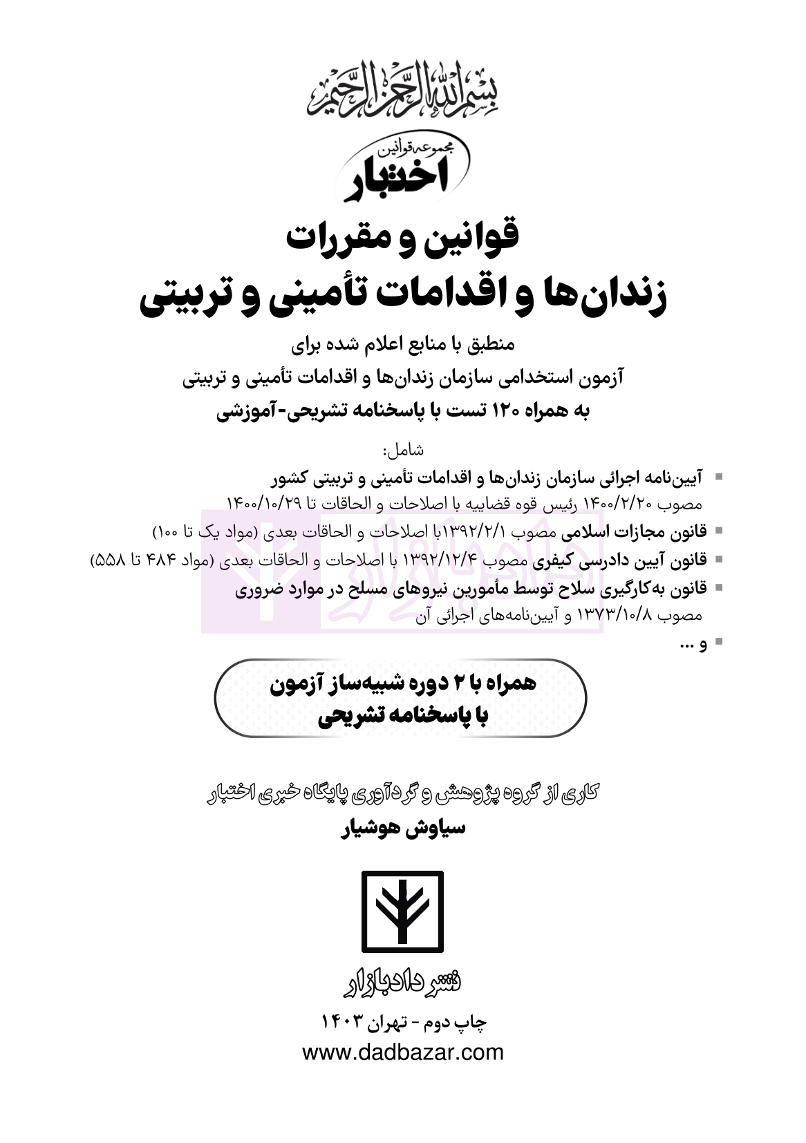 نمونه قوانین استخدامی سازمان زندانها چاپ دوم-01