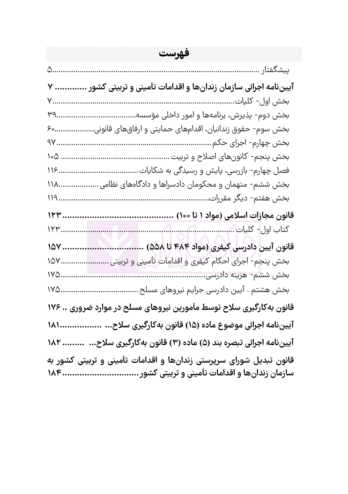 نمونه قوانین استخدامی سازمان زندانها چاپ دوم-02