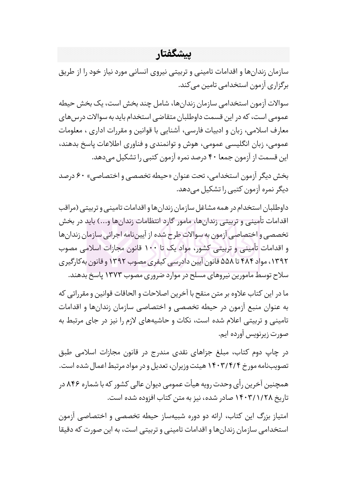 نمونه قوانین استخدامی سازمان زندانها چاپ دوم-04