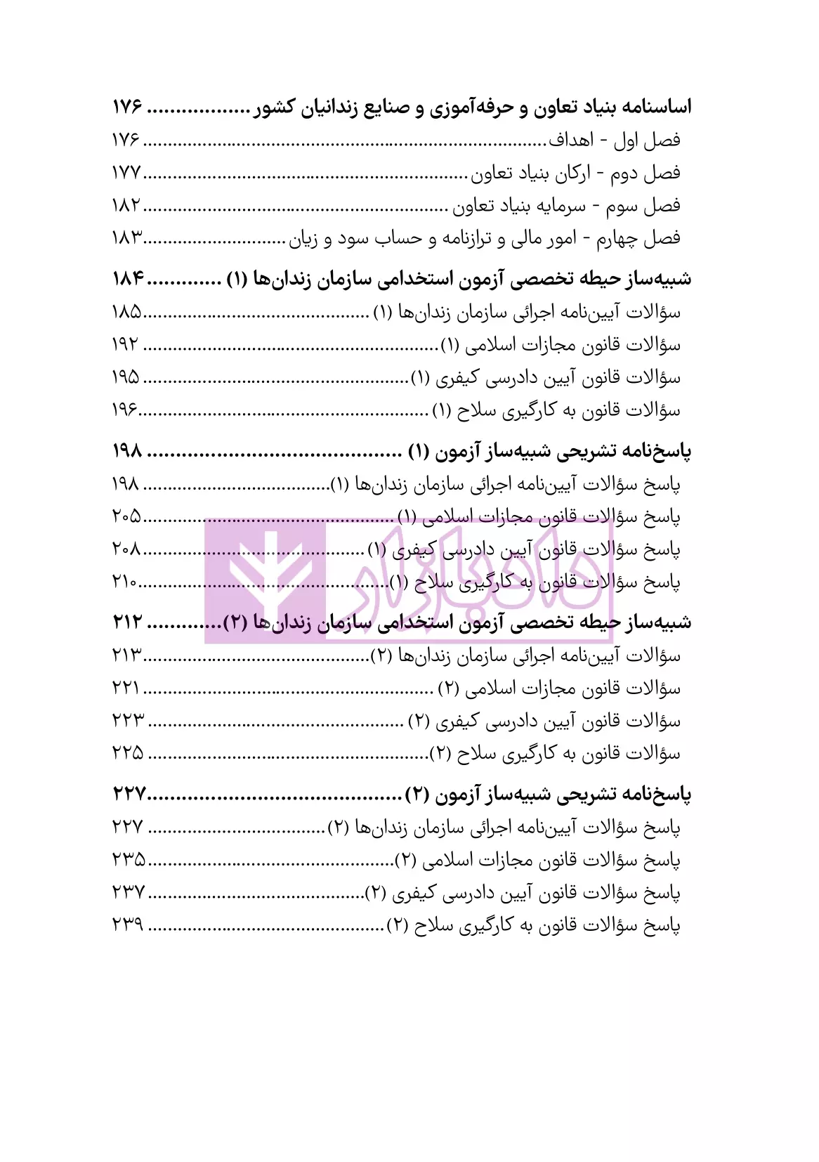 نمونه قوانین-مقررات استخدامی سازمان زندانها هوشیار-03