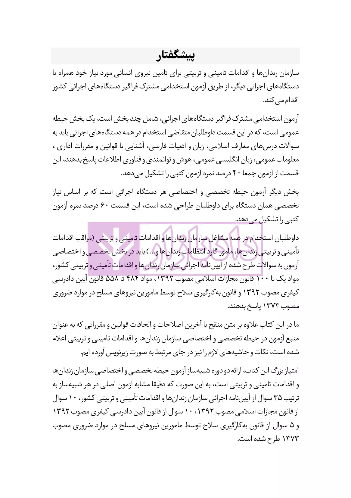 نمونه قوانین-مقررات استخدامی سازمان زندانها هوشیار-04