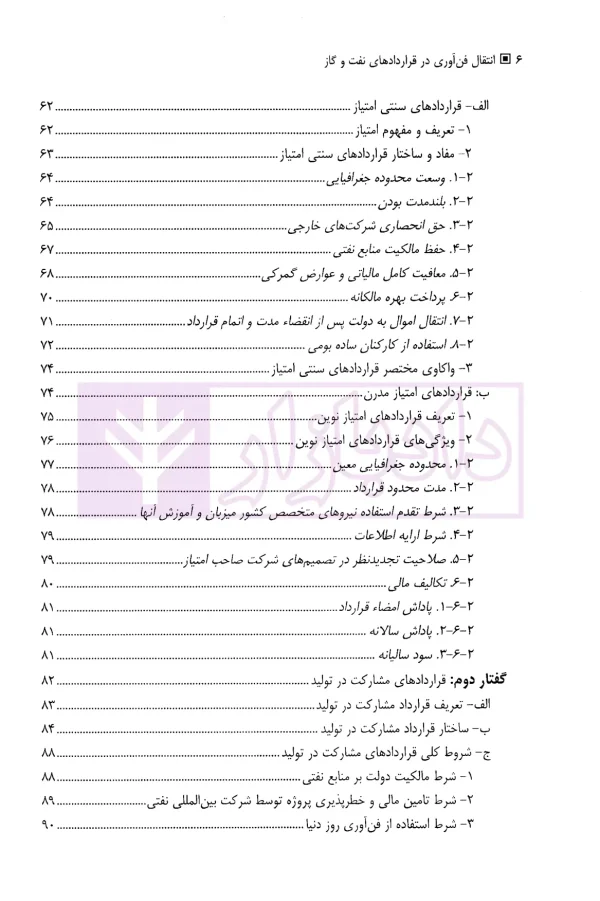 انتقال فن آوری در قرارداد های نفت و گاز | دکتر فرخی