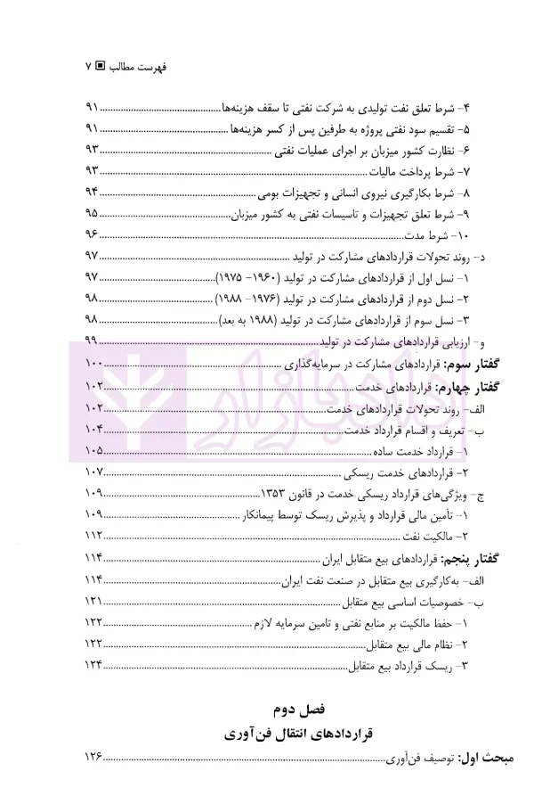 انتقال فن آوری در قرارداد های نفت و گاز | دکتر فرخی