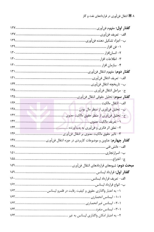 انتقال فن آوری در قرارداد های نفت و گاز | دکتر فرخی