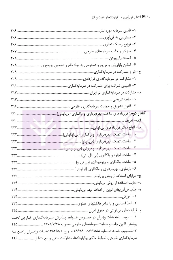 انتقال فن آوری در قرارداد های نفت و گاز | دکتر فرخی