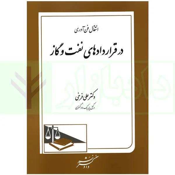 انتقال فن آوری در قرارداد های نفت و گاز | دکتر فرخی