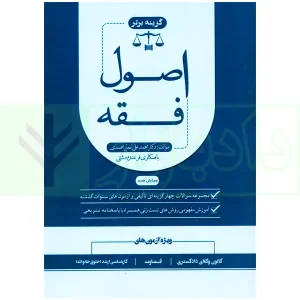 مجموعه سوالات طبقه بندی شده اصول فقه | دکتر معیرمحمدی