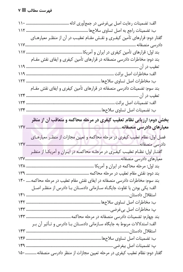 تعقیب کیفری منصفانه (مطالعه تطبیقی در حقوق ایران و آمریکا) | دکتر ضرغامی
