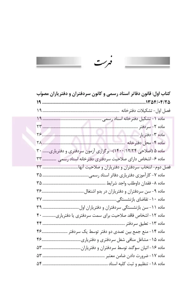 حقوق دفاتر اسناد رسمی در نظم حقوقی کنونی | صالح احمدی