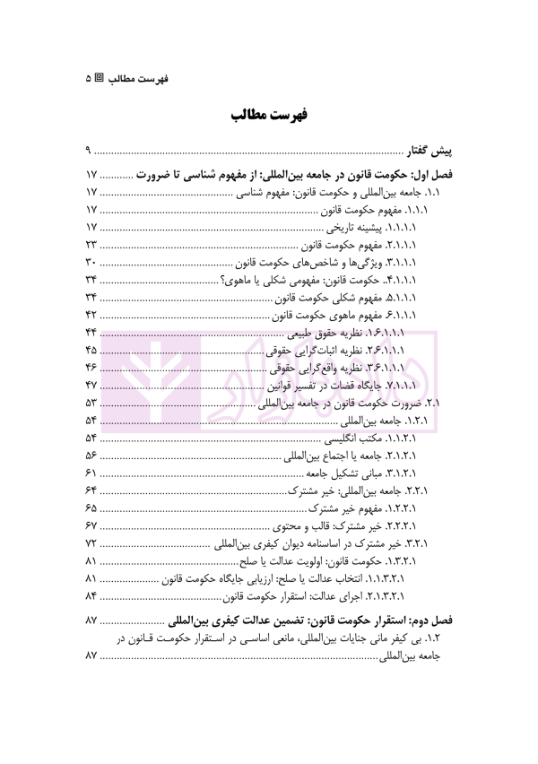 حکومت قانون (در ترازوی دیوان کیفری بین المللی) | دکتر زمانی