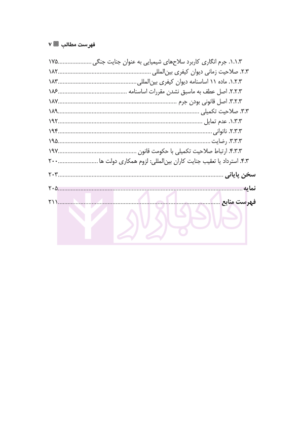 حکومت قانون (در ترازوی دیوان کیفری بین المللی) | دکتر زمانی