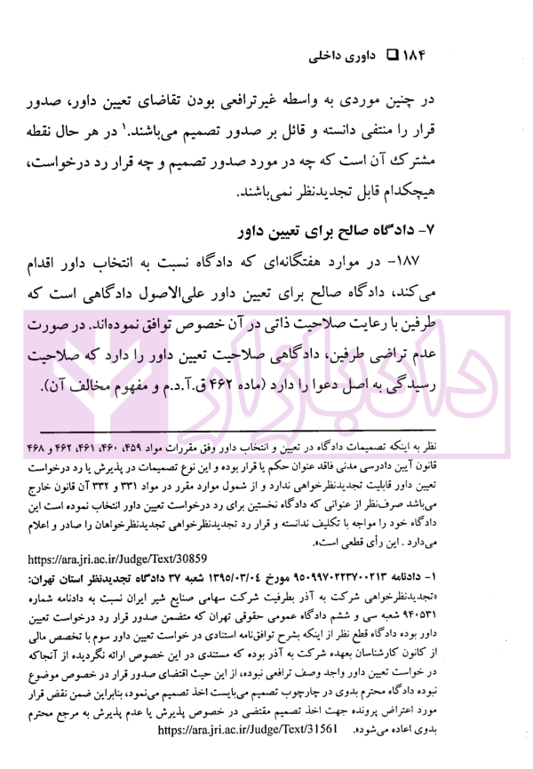 داوری داخلی | دکتر عمروانی