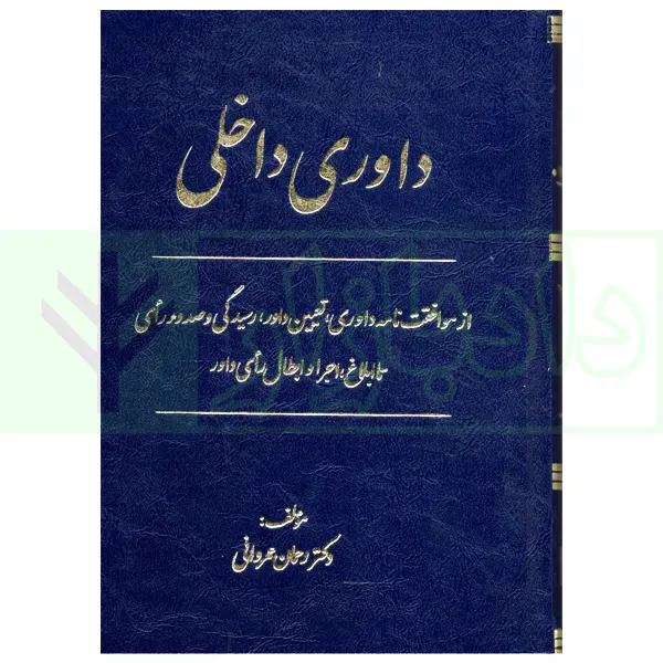 داوری داخلی | دکتر عمروانی