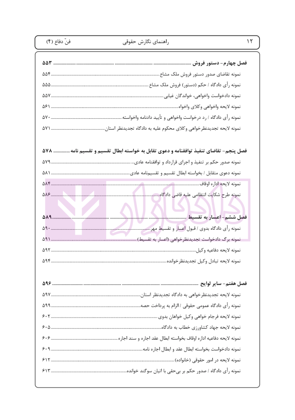 راهنمای نگارش لوایح (فن دفاع) جلد 4 | اخترنیا