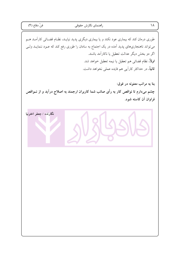 راهنمای نگارش لوایح (فن دفاع) جلد 4 | اخترنیا
