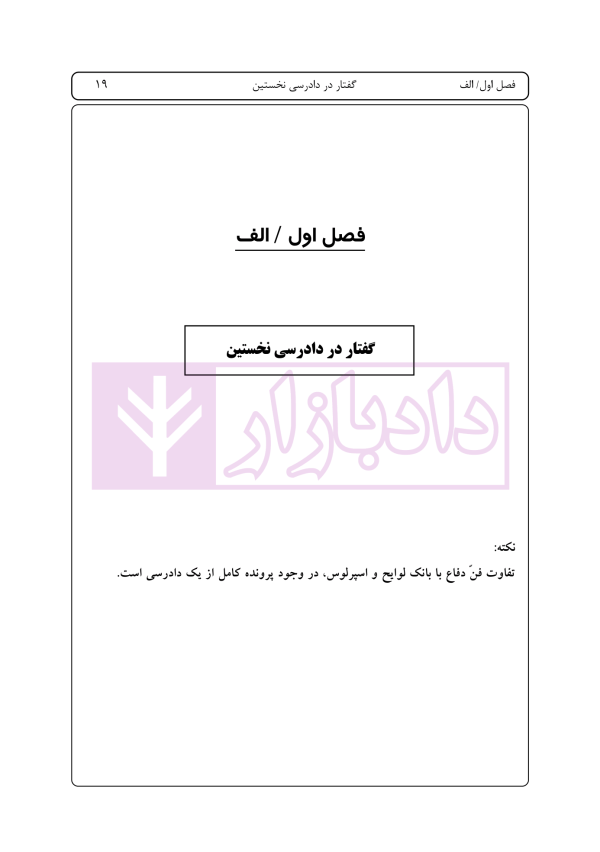 راهنمای نگارش لوایح (فن دفاع) جلد 4 | اخترنیا