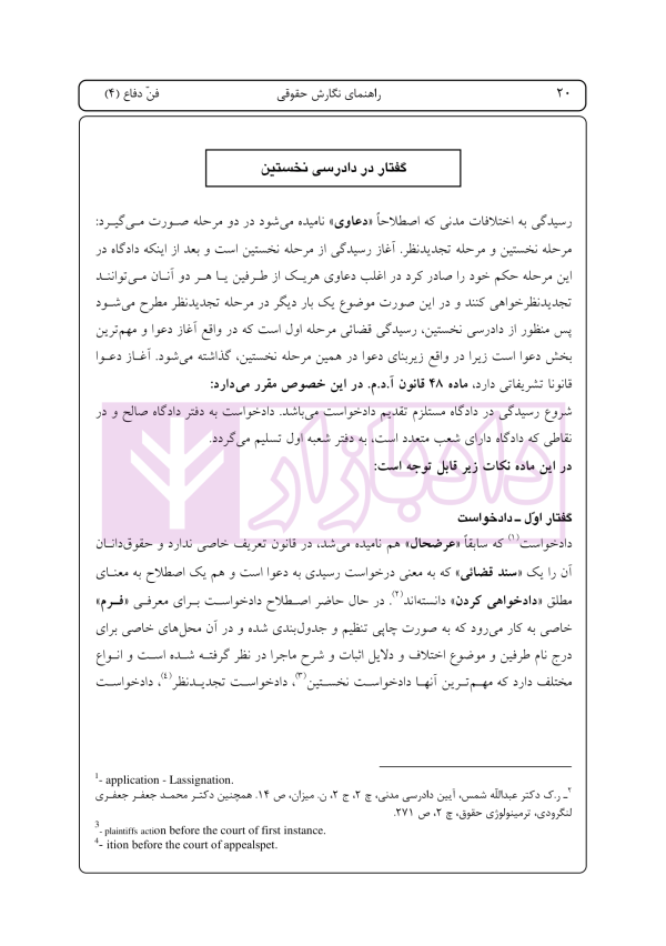 راهنمای نگارش لوایح (فن دفاع) جلد 4 | اخترنیا