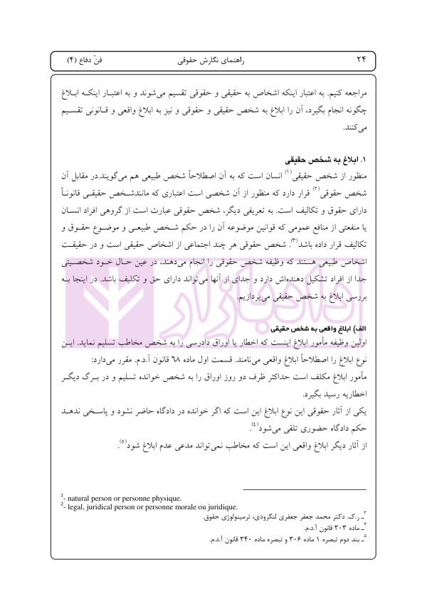 راهنمای نگارش لوایح (فن دفاع) جلد 4 | اخترنیا