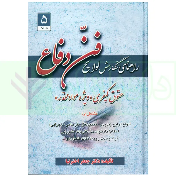 راهنمای نگارش لوایح (فن دفاع 5) حقوقی-کیفری ویژه مواد مخدر | اخترنیا