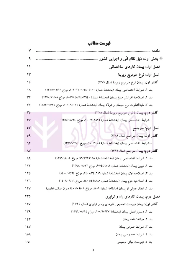 شرایط عمومی پیمان ها (متر مربع زیربنا، سر جمع و فهرست تجمیعی) | موسسه سنگ بنای احداث