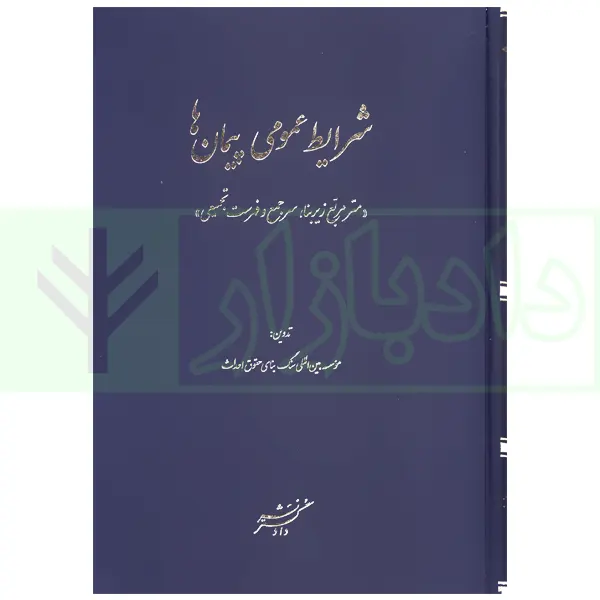 شرایط عمومی پیمان ها (متر مربع زیربنا، سر جمع و فهرست تجمیعی) | موسسه سنگ بنای احداث