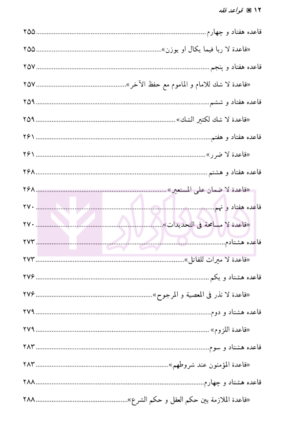 قواعد فقه (۱) یکصد قاعده فقهی | دکتر فهیمی و مصطفوی