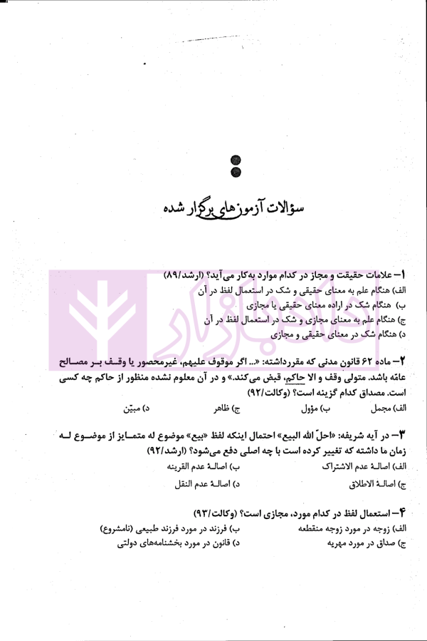 مجموعه سوالات طبقه بندی شده اصول فقه | دکتر معیرمحمدی