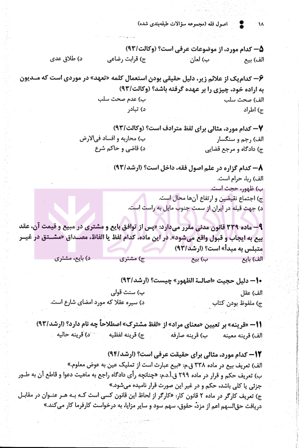 مجموعه سوالات طبقه بندی شده اصول فقه | دکتر معیرمحمدی