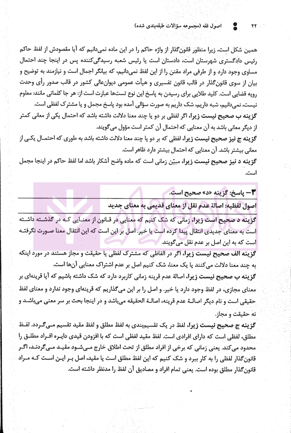 مجموعه سوالات طبقه بندی شده اصول فقه | دکتر معیرمحمدی