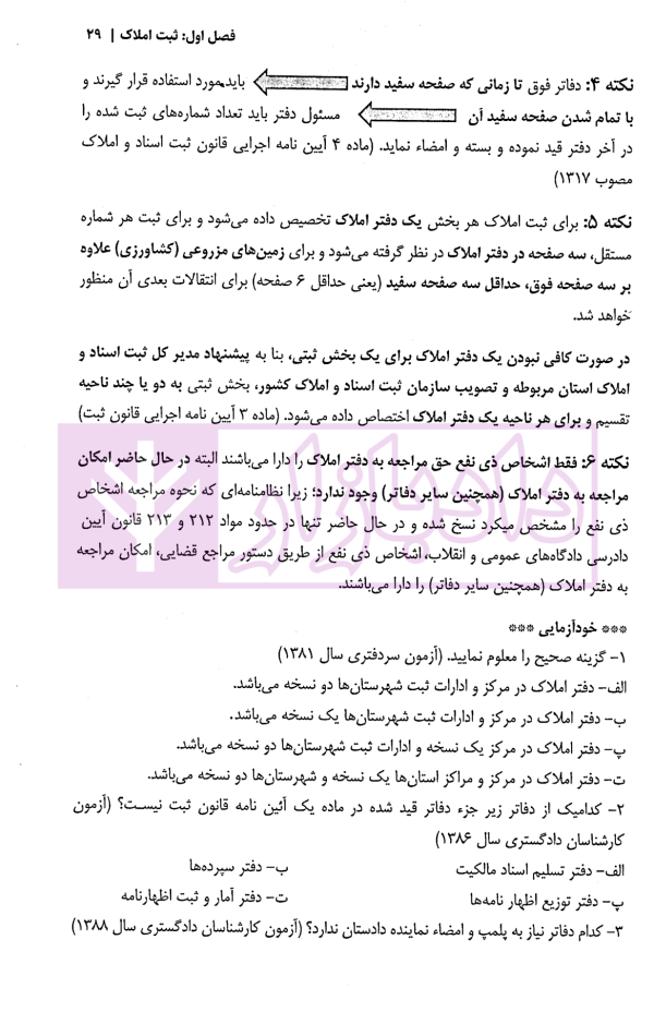 شرح آزمونی حقوق ثبت | دکتر حسینی یکتا