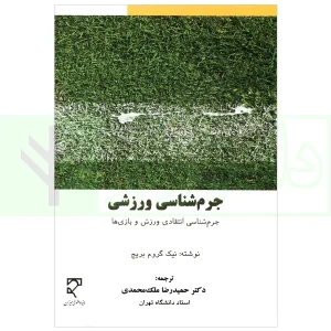 جرم شناسی ورزشی (جرم شناسی انتقادی ورزش و بازی ها) | دکتر ملک محمدی