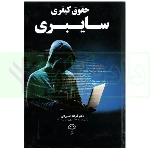 حقوق کیفری سایبری | دکتر اله وردی