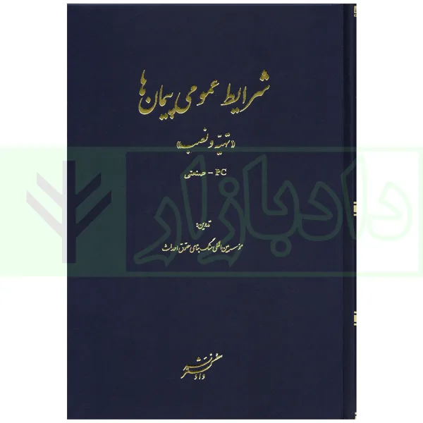 شرایط عمومی پیمان تهیه نصب موسسه سنگ بنا