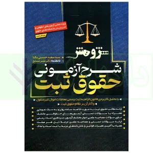 شرح آزمونی حقوق ثبت | دکتر حسینی یکتا