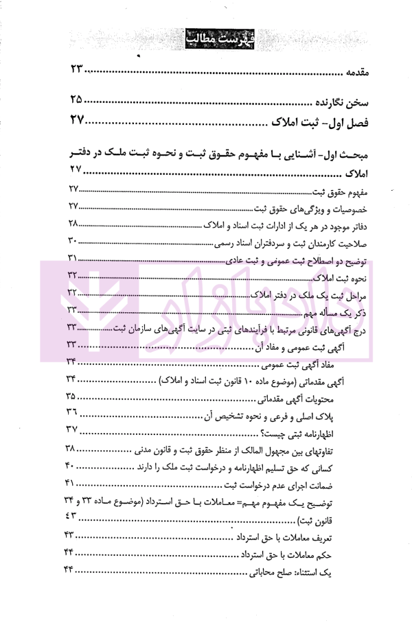 شرح آزمونی حقوق ثبت | دکتر حسینی یکتا