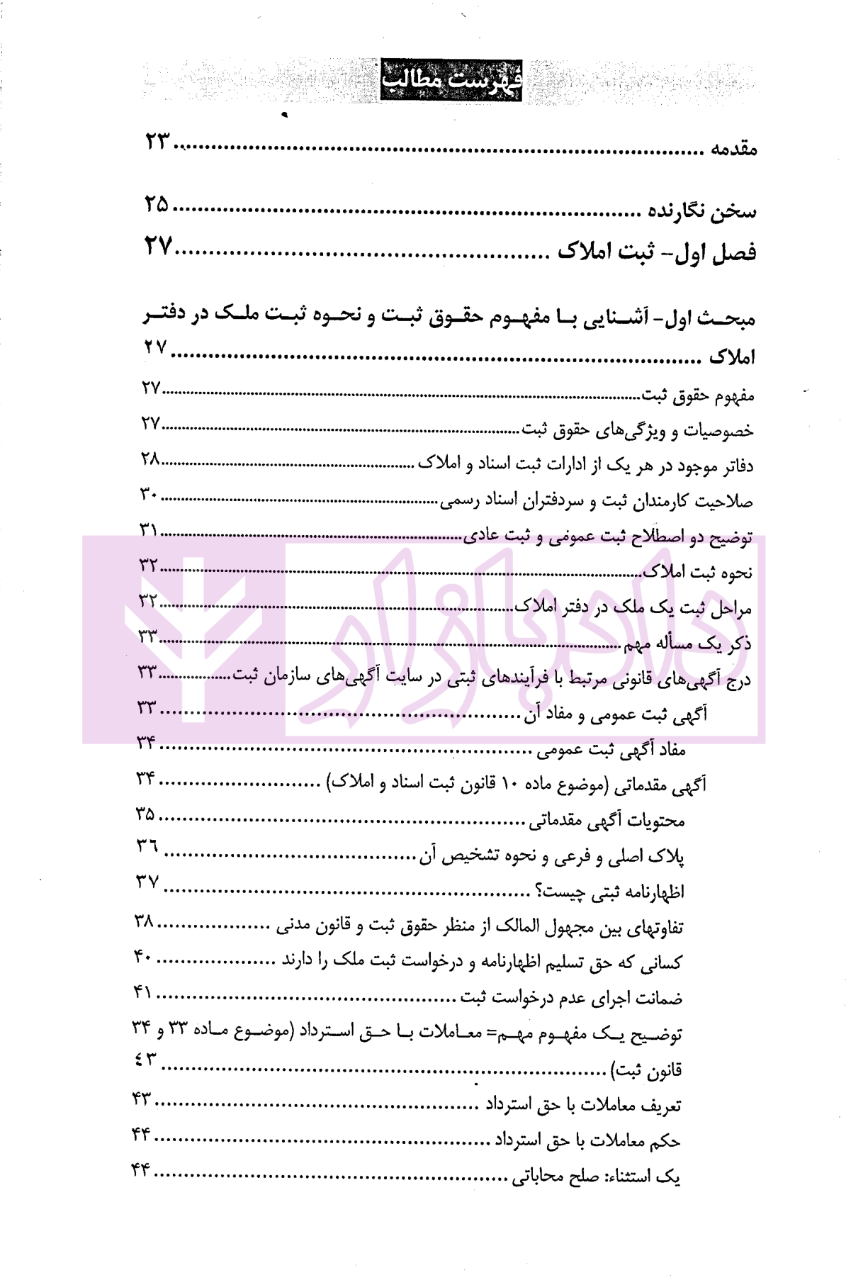 شرح آزمونی حقوق ثبت | دکتر حسینی یکتا
