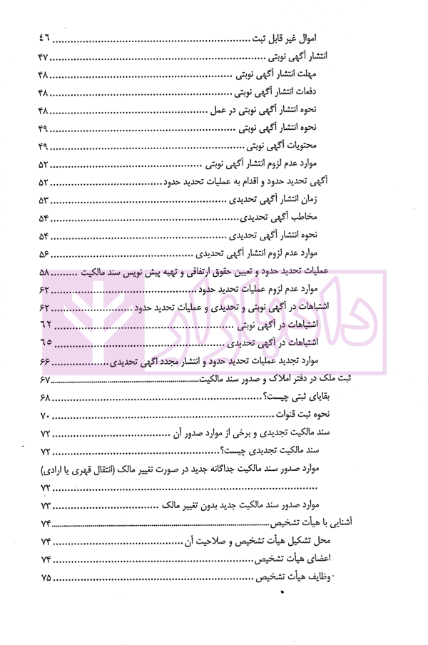 شرح آزمونی حقوق ثبت | دکتر حسینی یکتا