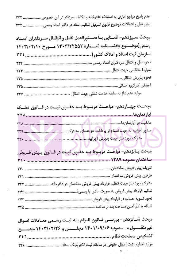 شرح آزمونی حقوق ثبت | دکتر حسینی یکتا
