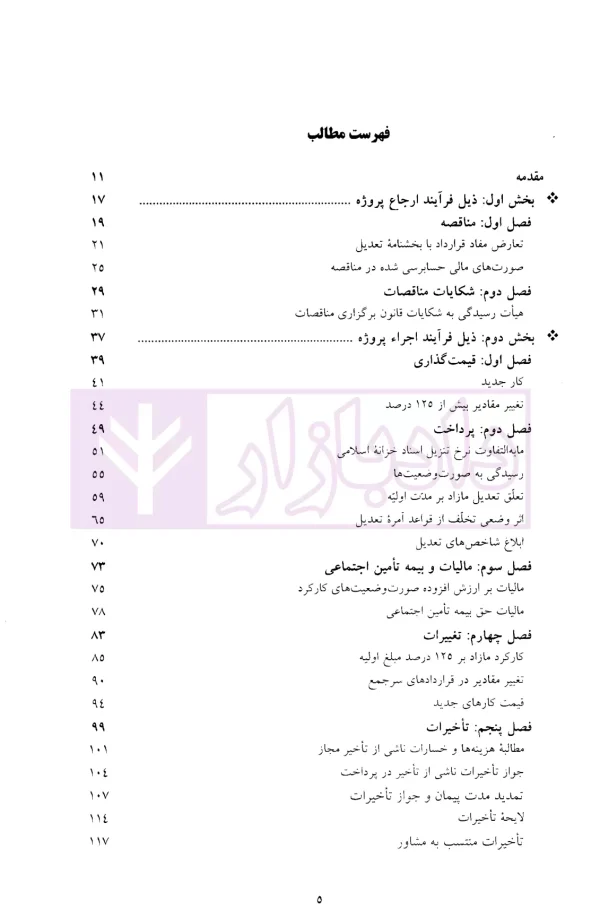 طرح و بحث (سلسله نشست های حقوقی حوزه پیمانکاری) | موسسه سنگ بنای احداث