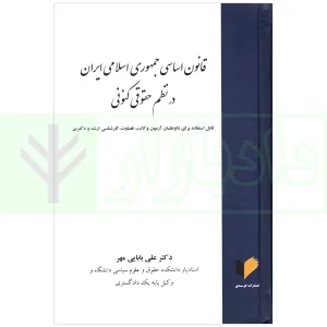 قانون اساسی جمهوری اسلامی در نظم حقوقی کنونی | دکتر بابایی مهر