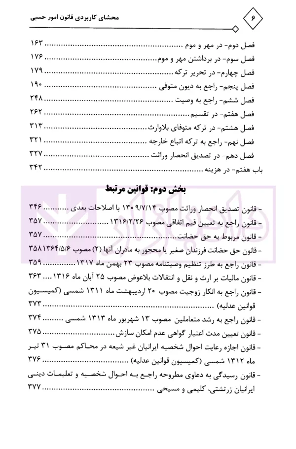 محشای کاربردی مجموعه قوانین و مقررات امور حسبی | حمدی اصل